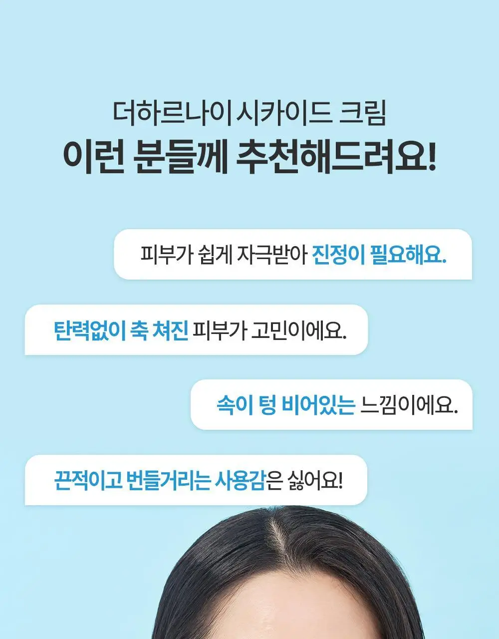 [리우 PICK][1등크림/올영단독] 더하르나이 시카이드 크림 100ml+30ml 기획 상세페이지 36